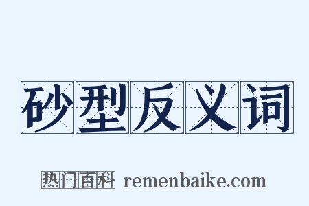砂型反义词是什么意思的图片